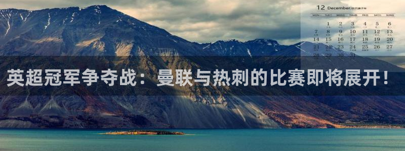 世界杯直播体育官网入口：英超冠军争夺战：曼联与热刺的比赛即将