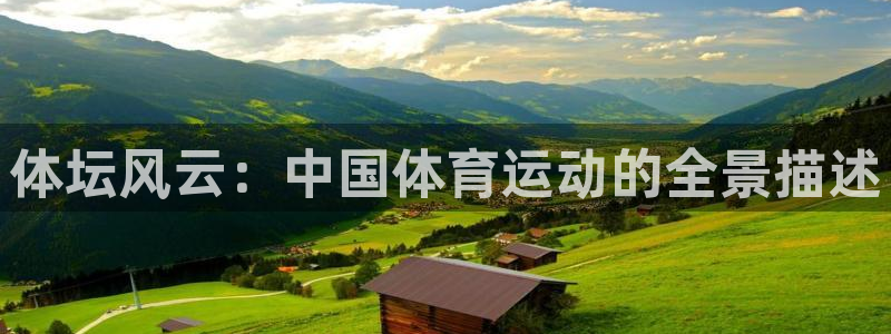 betway西汉姆：体坛风云：中国体育运动的全景描述