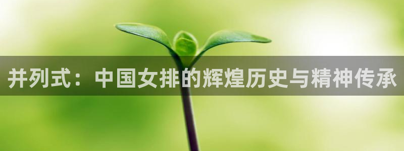 betway西汉姆联：并列式：中国女排的辉煌历史与精神传承