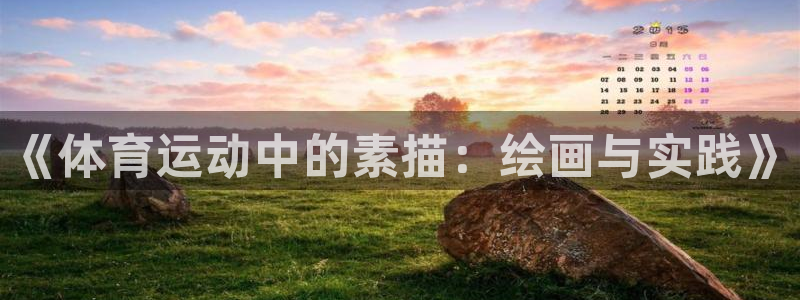 betway西汉姆：《体育运动中的素描：绘画与实践》