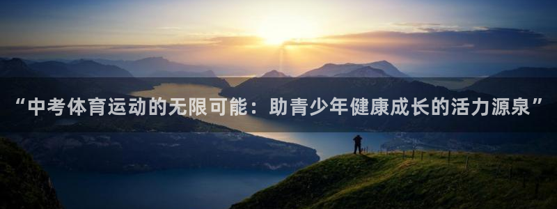 betway西汉姆联官网：“中考体育运动的无限可能：助青少年健康成长的活力源泉”