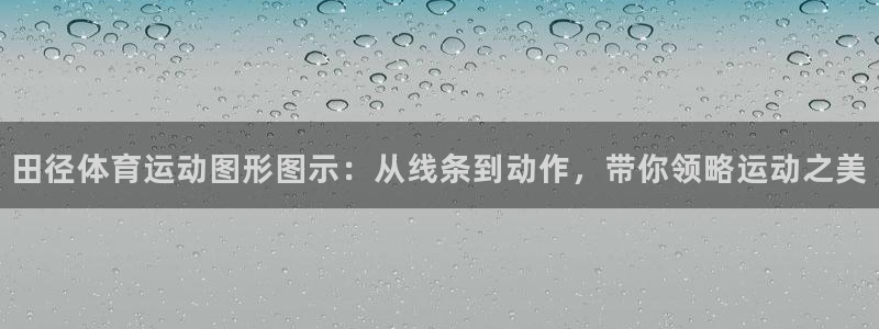 betway西汉姆联官网：田径体育运动图形图示：从线条到动作，带你领略运动之美
